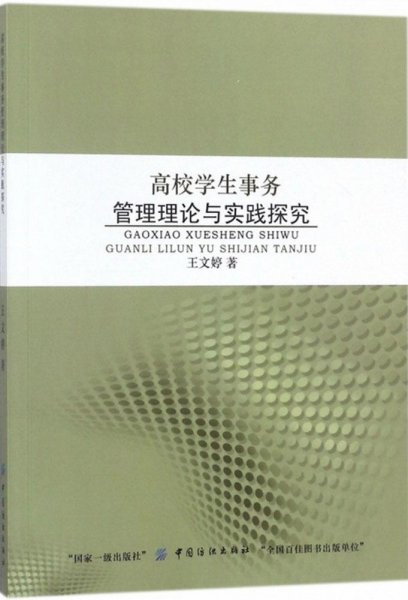 高校学生事务管理理论与实践探究