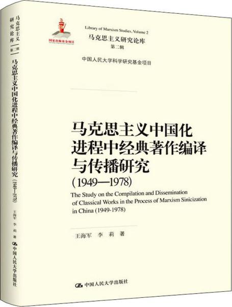 马克思主义中国化进程中经典著作编译与传播研究（1949—1978）（马克思主义研究论库·第二辑;