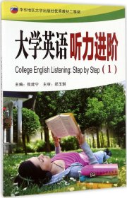 大学英语听力进阶（1）