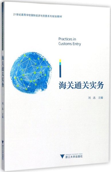 海关通关实务/21世纪高等学校国际经济与贸易系列规划教材