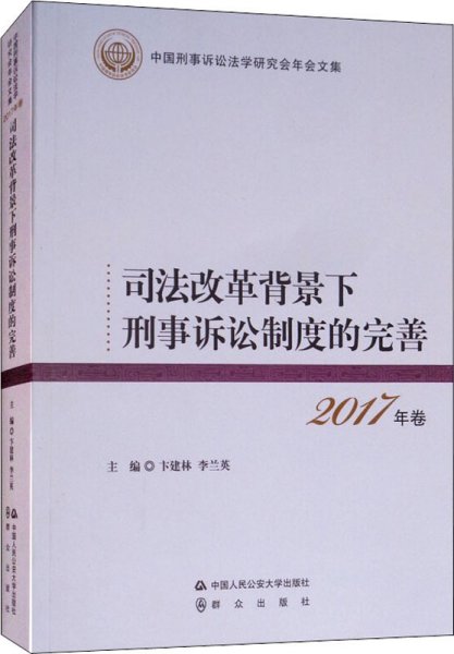 司法改革背景下刑事诉讼制度的完善 2017年卷 