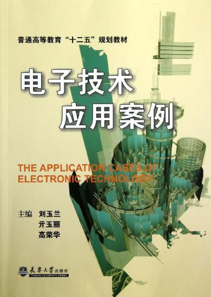 普通高等教育“十二五”规划教材：电子技术应用案例