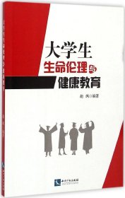 大学生生命伦理与健康教育