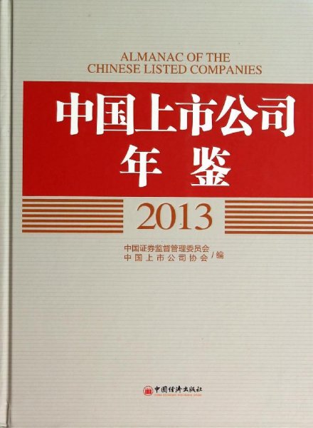 中国上市公司年鉴2013