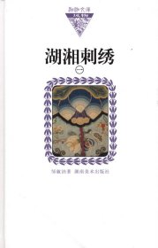 湖湘刺绣1