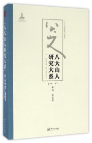 八大山人研究大系（第十二卷）：年谱、著录等