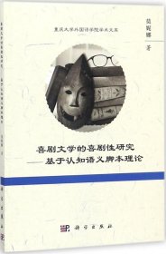 喜剧文学的喜剧性研究——基于认知语义脚本理论