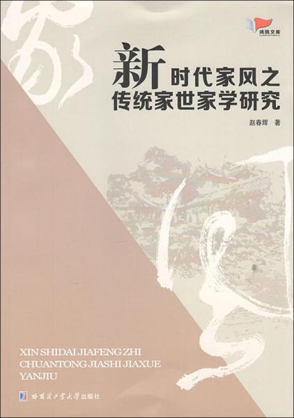 新时代家风之传统家世家学研究