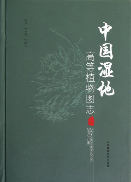 中国湿地高等植物图志（上册）