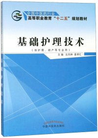 基础护理技术（供护理、助产等专业用）