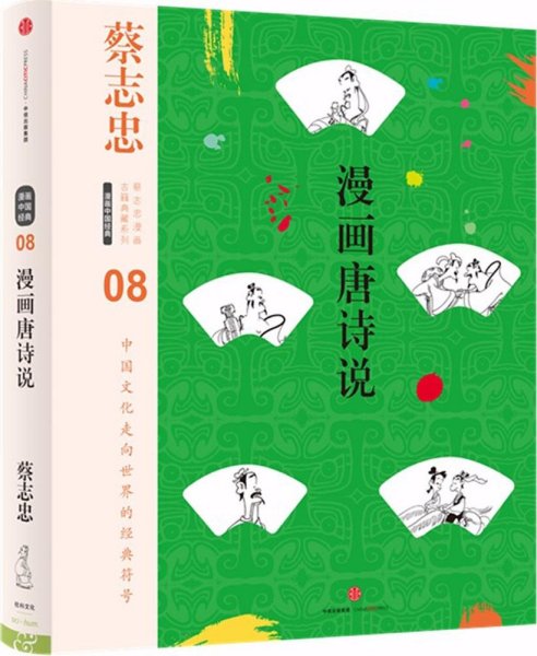 蔡志忠漫画古籍典藏系列：漫画唐诗说