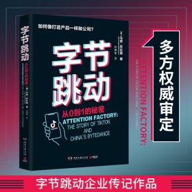 字节跳动：从0到1的秘密（字节跳动企业传记）