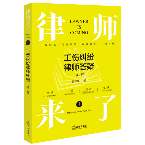 律师来了.1：工伤纠纷律师答疑（第二版）