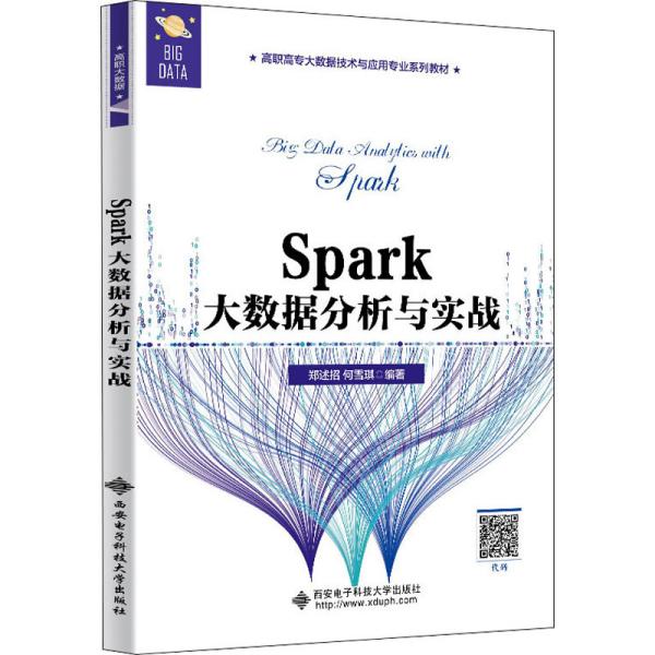 Spark大数据分析与实战（高职）