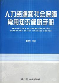 人力資源和社會保障常用知識簡明手冊 雷慶生 著作 著新華文軒網絡書店 正版圖書