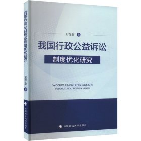 我国行政公益诉讼制度优化研究 王春业 著新华文轩网络书店 正版图书