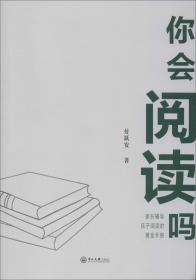 你会阅读吗——家长辅导孩子阅读的黄金手册