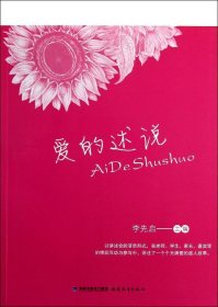 愛(ài)的述說(shuō)/李先啟 李先啟 著作新華文軒網(wǎng)絡(luò)書(shū)店 正版圖書(shū)
