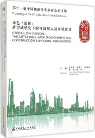 绿色·低碳：新型城镇化下的可持续人居环境建设