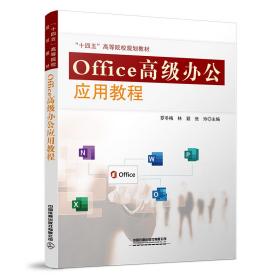 Office高级办公应用教程