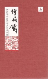 海派代表篆刻家系列作品集:钱瘦铁