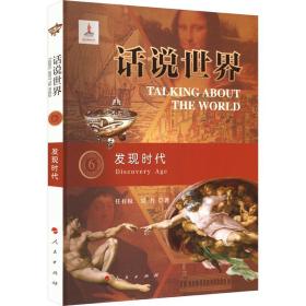 话说世界（6）：发现时代