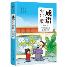 成语少年版 东方童 著 新华文轩网络书店 正版图书