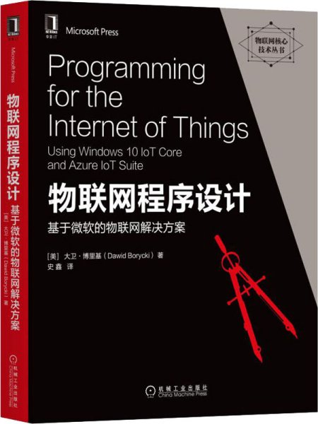 物联网程序设计：基于微软的物联网解决方案
