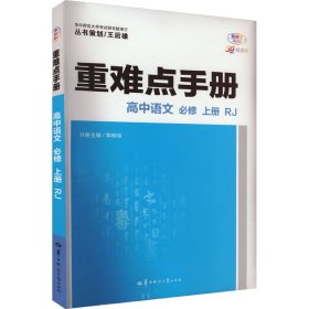 重难点手册 高中语文 必修 上册 RJ 高一上 新教材人教版 2024版 王后雄