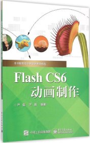 Flash CS6动画制作