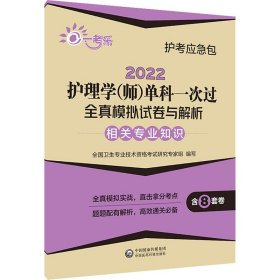 2022护理学（师）单科一次过全真模拟试卷与解析：专业知识