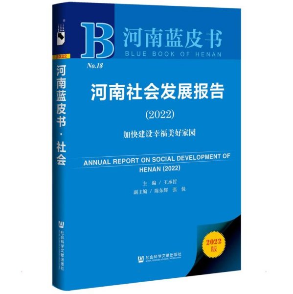 河南蓝皮书：河南社会发展报告（2022）