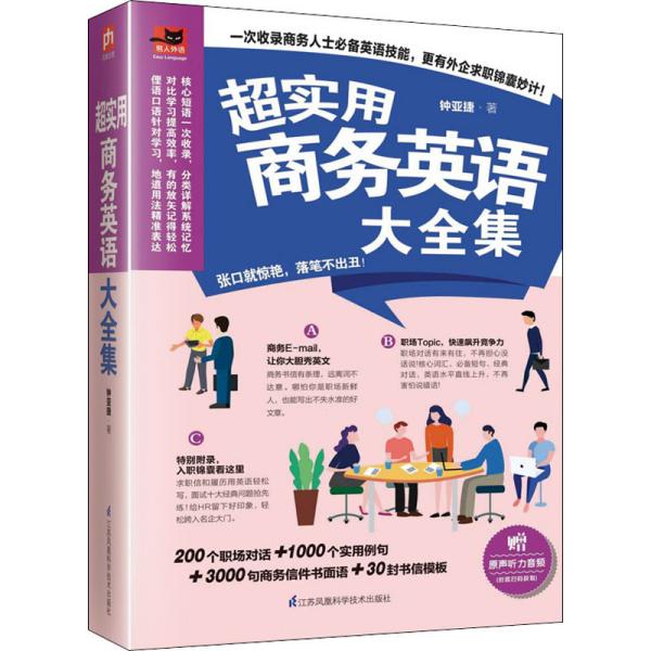 超实用商务英语大全集 钟亚捷 著 新华文轩网络书店 正版图书