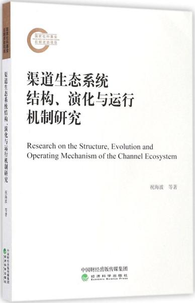 渠道生态系统结构、演化与运行机制研究