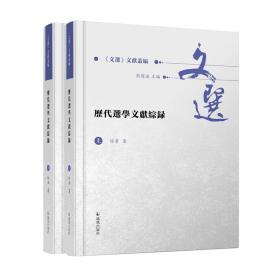 历代选学文献综录（全2册）（《文选》文献丛编 ）