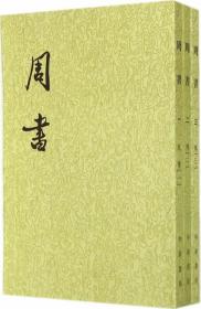 周书（全三册）