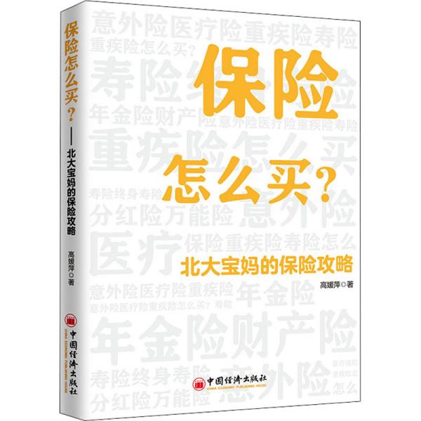 保险怎么买：北大宝妈的保险攻略