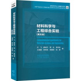 材料科学与工程综合实验(英文版)