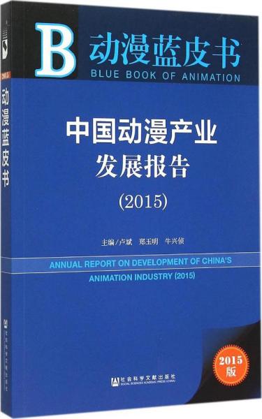 中国动漫产业发展报告2015