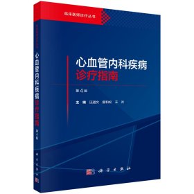 心血管内科疾病诊疗指南 第4版 汪道文,曾和松,王炎 编新华文轩网络书店 正版图书