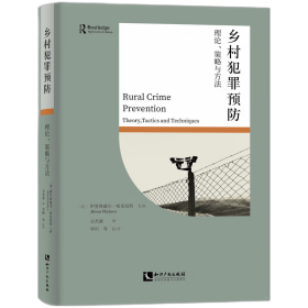 乡村犯罪预防 理论、策略与方法 (澳)阿里斯戴尔·哈克尼斯(Alistair Harknes新华文轩网络书店 正版图书