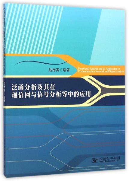 泛函分析及其在通信网与信号分析等中的应用