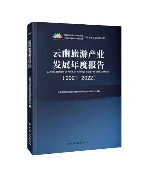 云南旅游产业发展年度报告（2021-2022）