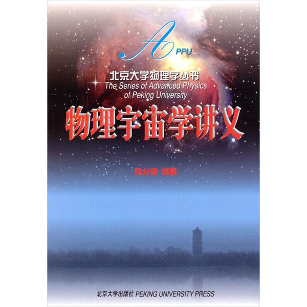 物理宇宙学讲义