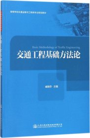交通工程基础方法论