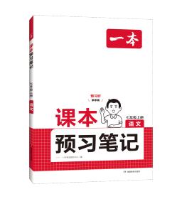 24秋一本·课本预习笔记语文七年级上册 一本考试研究中心 著 新华文轩网络书店 正版图书