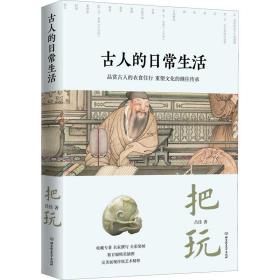 古人的日常生活（全五册）（1529幅珍贵文物插图，238个日常话题，五大生活领域，一套书带您领略古人跨越千年的生活智慧。品赏古人的衣食住行 重塑文化的继往传承）