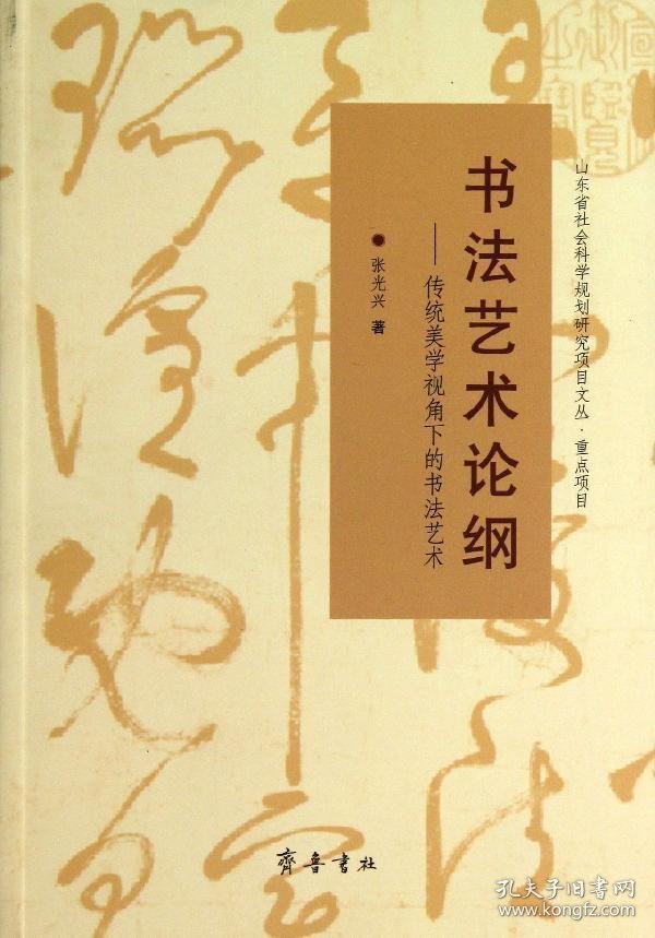 山东省社会科学规划研究项目文丛·书法艺术论纲：传统美学视角下的书法艺术