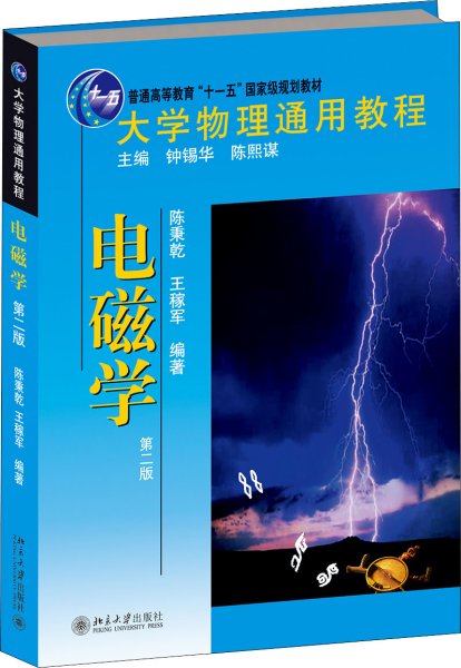 大学物理通用教程：电磁学（第2版）