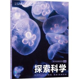 探索科学：青少年实用科学书（初级）